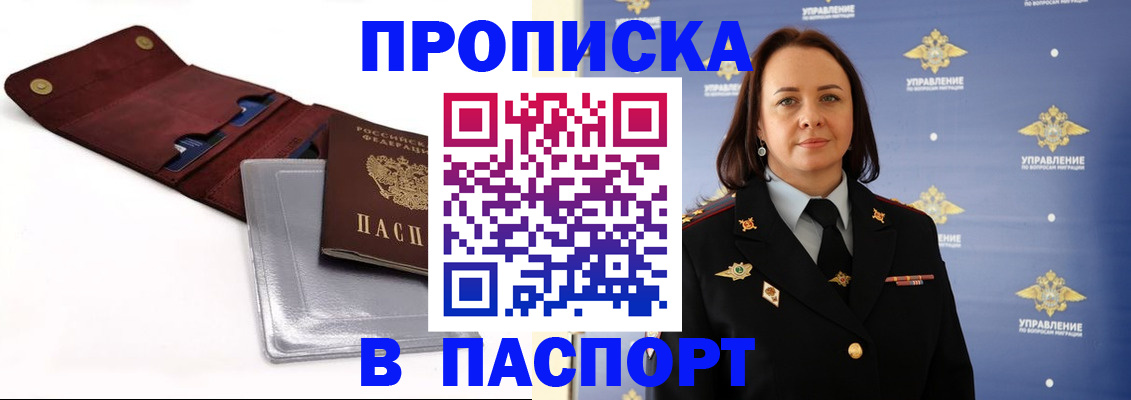 прописка 2025 в Буинске